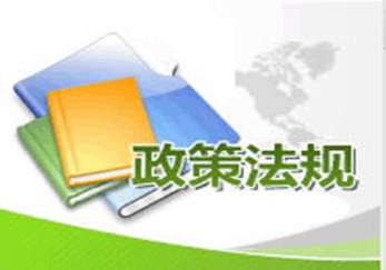 关于支持循环经济发展的投融资政策措施意见的通知