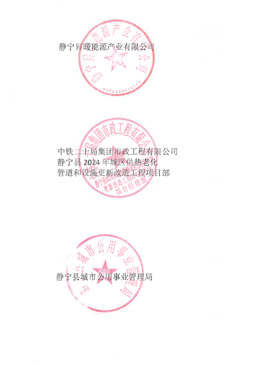 关于静宁县2024年城区供热老化管道 和设施更新改造工程封闭施工的公告